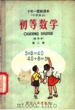 初等数学  试用本  第2册（1961 PDF版）