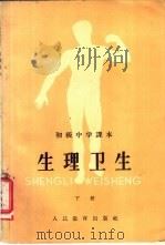 生理卫生  下（1958 PDF版）