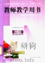 全日制普通高级中学思想政治 试用本·必读 一年级 下 教师教学用书 1998 PDF电子版封面 7107125672 小学思想品德和中学思想政治教材编写委员会编著