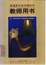 普通高中音乐教科书教师用书 1997 PDF电子版封面 7103015686 人民音乐出版社音乐教育编辑室主编