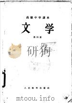 文学 第4册 1957 PDF电子版封面 K7012·611 张毕来,王微,蔡超尘,隋树森等