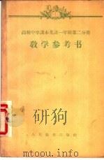 高级中学课本英语一年级第2分册教学参考书（1956 PDF版）