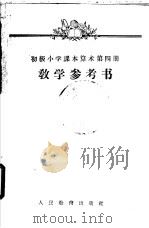 算术 第4册 教学参考书 1956 PDF电子版封面 7012·1412 林宪章,董延贞等编