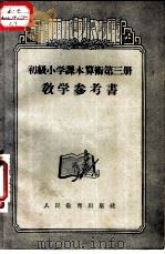 算术  第3册  教学参考书（1956 PDF版）