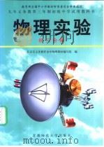 物理实验  初三分册（1999 PDF版）