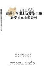 高级中学课本文学第3册教学补充参考资料（1957 PDF版）
