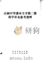 高级中学课本文学第2册教学补充参考资料（1957 PDF版）