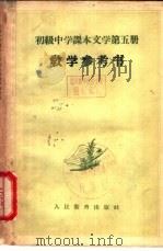 文学 第5册 教学参考书 1957 PDF电子版封面 7012·1478 人民教育出版社编