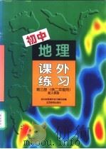 初中地理课外练习  第3册  供二年级用  配人教版（1997 PDF版）