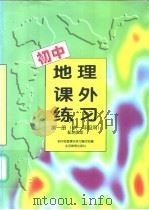 初中地理外练习 第1册 供一年级用 配地图版 1998 PDF电子版封面 753030996X 《初中地理课外练习》编写组编
