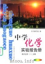 中学化学实验报告册  高中化学  1  分册（1999 PDF版）