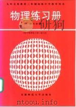 物理练习册子  初三分册（1997 PDF版）
