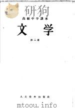 文学  第3册   1957  PDF电子版封面  K7012·650  张毕来，蔡超尘，王微，冯钟芸等 