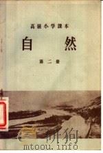 自然 第2册 高级小学五年级第二学期适用 1956 PDF电子版封面 K7012·220 刘默耕编