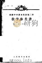 英语  第2册  教学参考书  第1分册  高级中学二年级第一学期教师适用（1957 PDF版）