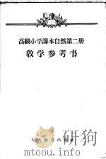 自然  第2册  教学参考书（1956 PDF版）