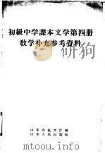初级中学课本文学第4册教学补充参考资料（1957 PDF版）