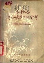 高中文学第1册教学参考资料 1957 PDF电子版封面 10105·133 开封市教学参考资料编写组编写