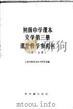 文学 第3册 课堂教学参考书 第1分册 1957 PDF电子版封面 7076·240 上海市教育局教学研究室编