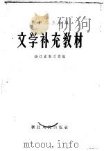 高中二、三年级文学补充教材（1957 PDF版）