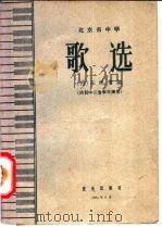 歌选 附乐理常识 供初中二全学年使用 1964 PDF电子版封面 K8026·2116 北京市教育局中小学教材编审处,北京教师进修学院编