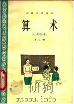 算术  第2册（1963 PDF版）