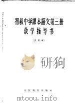 语文  第三册  教学指导书  （试用本）（1964年第1版 PDF版）