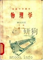 物理学 下 第1分册 1964 PDF电子版封面 K7012·870 人民教育出版社物理编辑室编
