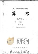 算术  试教本  第5册  供三年级上学期用（ PDF版）