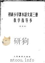 语文  第3册  教学指导书  试用本（1964 PDF版）