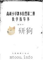 高级小学课本自然第2册教学指导书  试用本（1964 PDF版）