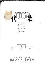 代数 第3册 第2分册 1964 PDF电子版封面 K7012·8662 人民教育出版社数学编辑组编