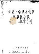 初级中学课本化学教学指导书  试用本（1963 PDF版）