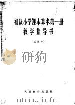 初级小学课本算术第1册教学指导书  试用本（1963 PDF版）