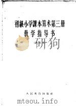 初级小学课本算术第3册教学指导书  试用本（1964 PDF版）