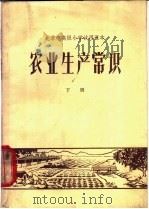 农业生产常识 下 1964 PDF电子版封面 K7071·591 北京市教育局中小学教材编审处编