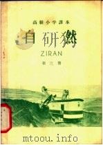 自然  第3册（1957 PDF版）