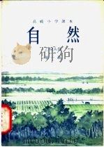 自然 第1册 1964 PDF电子版封面 K7012·861 人民教育出版社生物编辑组编