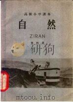 自然  第4册（1957 PDF版）