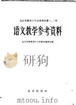 北京市耕读小学试用课本第1、2册语文教学参考资料（1965 PDF版）