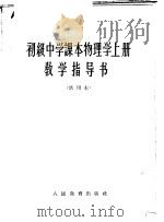 初级中学课本物理学  上  教学指导书  试用本（1963 PDF版）