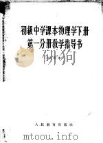 初级中学课本物理学下第1分册教学指导书  试用本（1964 PDF版）