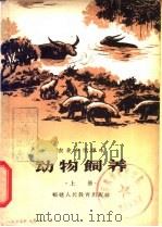 动物饲养 上 1964 PDF电子版封面 K7159·389 福建教育学院编