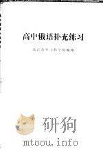 高中俄语补充练习（ PDF版）