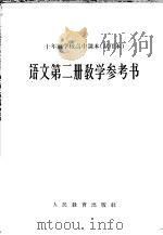 十年制学校高中课本语文第2册教学参考书  试用本（1963 PDF版）