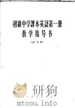 初级中学课本英语第1册教学指导书  试用本（1963 PDF版）