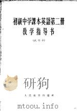 英语  第2册  教学指导书  试用本（1963 PDF版）
