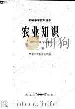 农业知识 上 1963 PDF电子版封面 K7093·285 黑龙江省教育学院