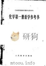 十年制学校高中课本化学第1册教学参考书  试用本（1963 PDF版）