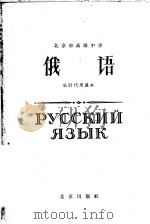 俄语临时代用课本 1963 PDF电子版封面 K7071·568 北京市教育局中小学教材编审处,北京教师进修学院编